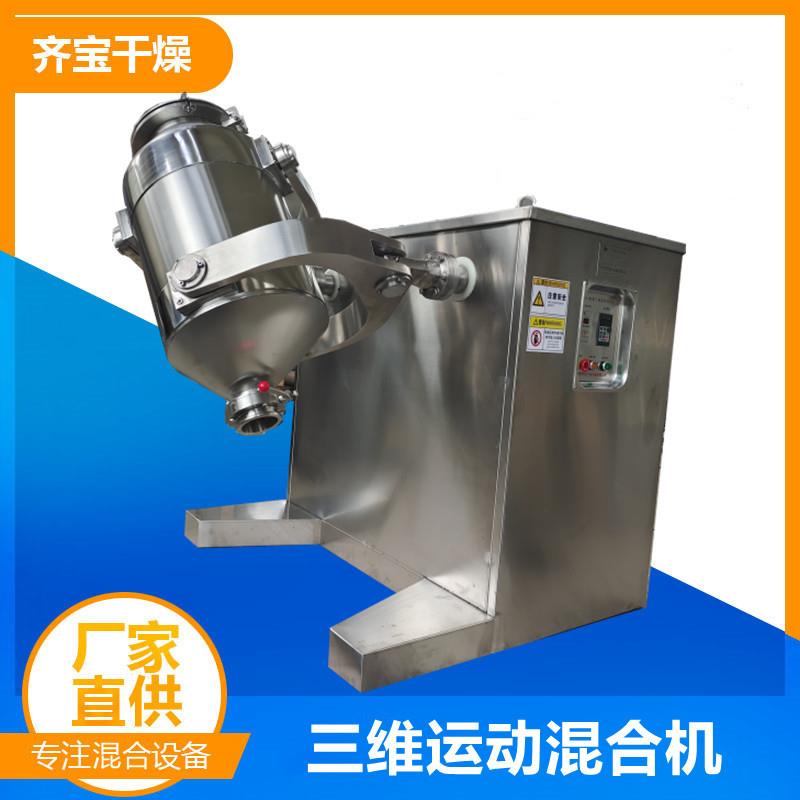 200L三维混合机价格 400升三维运动混料机 600型多向摆动混合机