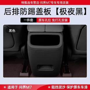 饰品配件 适用问界新M7ula后排防踢垫保护盖板内饰防护改装