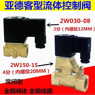 常闭型电磁阀2W030 15流体控制阀水阀AC220VDC24V 08气阀 2W150
