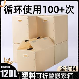 搬家纸箱特硬塑料超大箱子收纳神器折叠防水加厚瓦楞打包整理箱