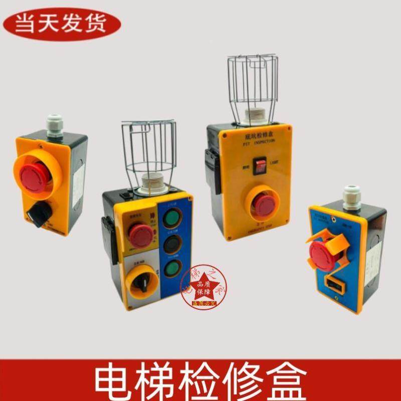 通用型电梯底坑检修盒轿顶检修箱西尼星玛奥的斯急停开关按钮包邮