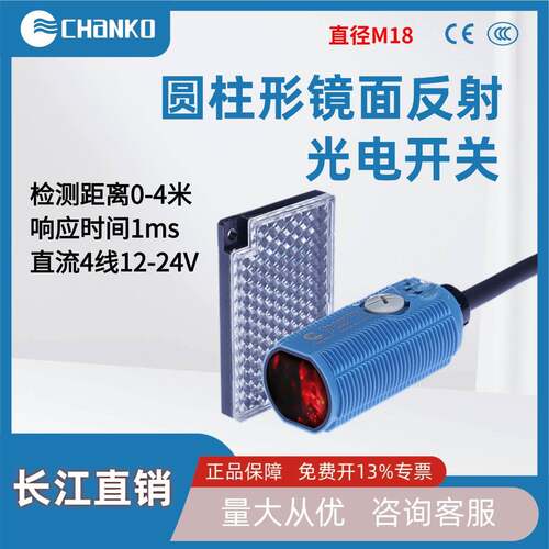 CHANO长江镜面反射4米感应器光电开关CPA红外NPN圆柱形M18传感器