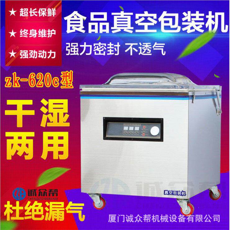 诚众帮zk-620c型家用商用食品真空包装机封口机抽真空机干湿两用