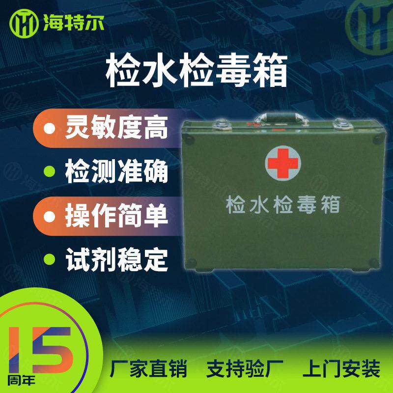 青岛海特尔水质理化快速检测箱食品理化箱检水检毒箱