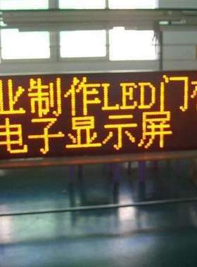 赣州P10半户外LED显示屏,P10黄字显示屏,LED走字屏,LED黄色电子屏