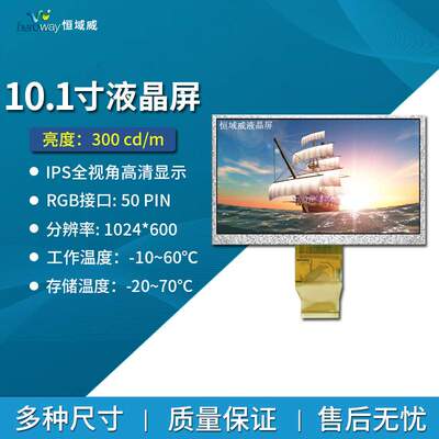恒域威10寸液晶屏裸屏10.1寸IPS全视角50PIN接口TFT高清LCD显示屏