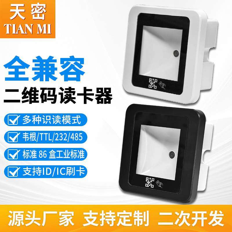 二维扫描模组扫码模块嵌入式闸机条码扫描头识别二维码门禁读卡器