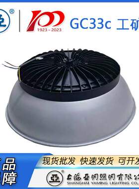 上海亚明LED工厂灯揽月系列GC33c-100W  GC33c-150W GC33C-150W