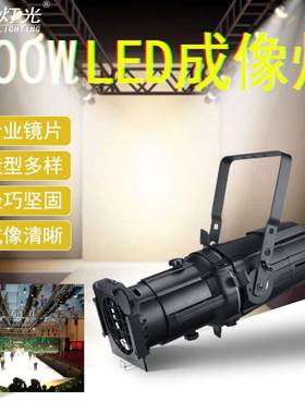200W LED高清成像灯LED聚光灯 铸铝面光成像灯 婚礼T台走秀面光灯