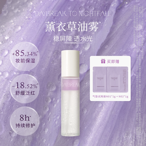 黎明暮歌薰衣草精华喷雾