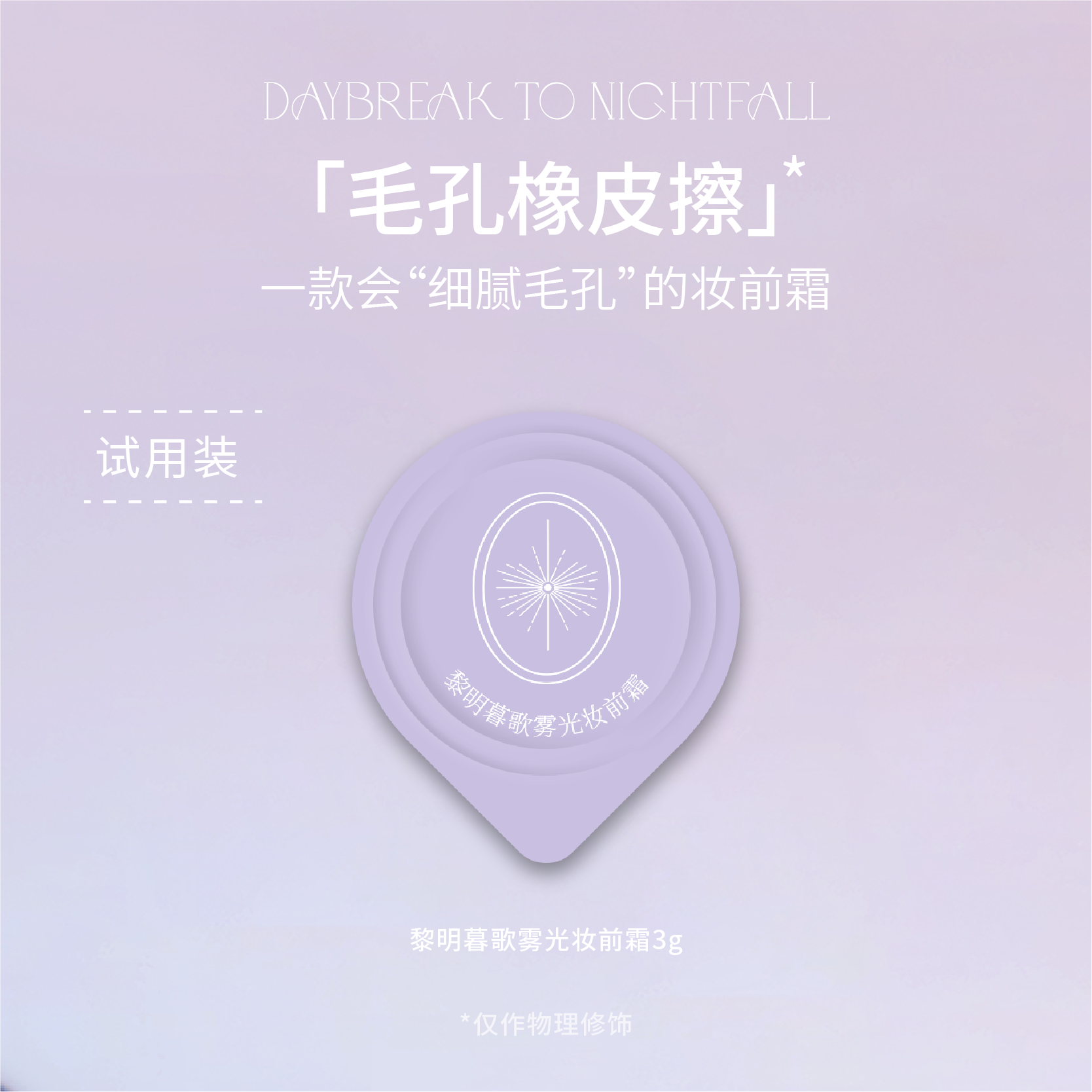 黎明暮歌雾光妆前霜试用装 细腻毛孔