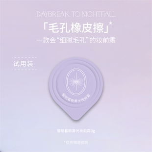 黎明暮歌雾光妆前霜试用装 细腻毛孔