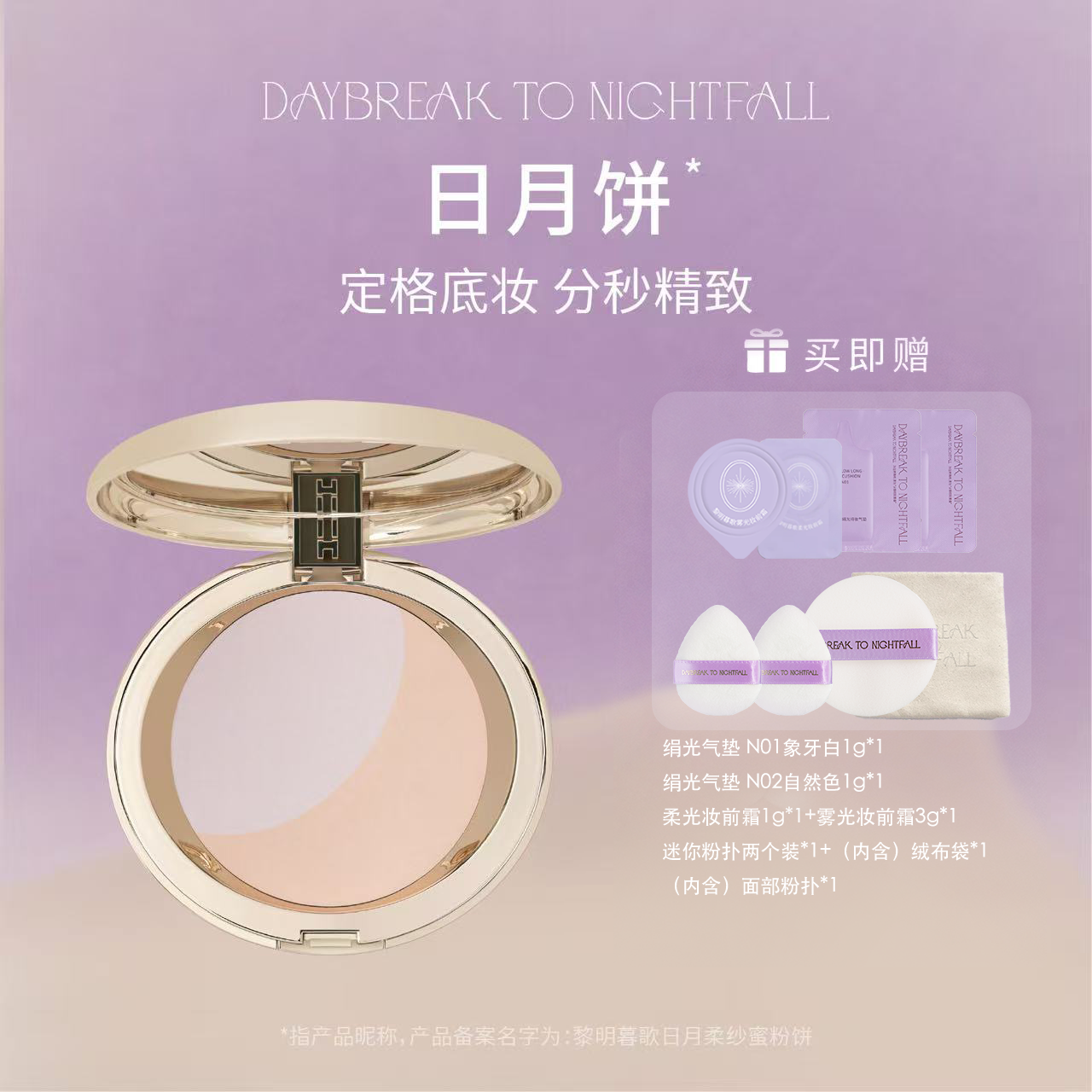 黎明暮歌日月柔纱蜜粉饼·日月饼