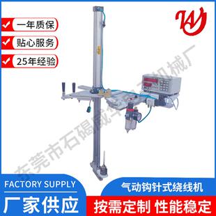 RX-200H气动钩针式绕线机磁芯自动转脚踏开关控制钩针上下移动