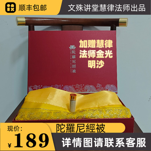 慧律法师陀罗双面陀尼经接引往被亡生咒临终被坨螺罗尼经被子盖布