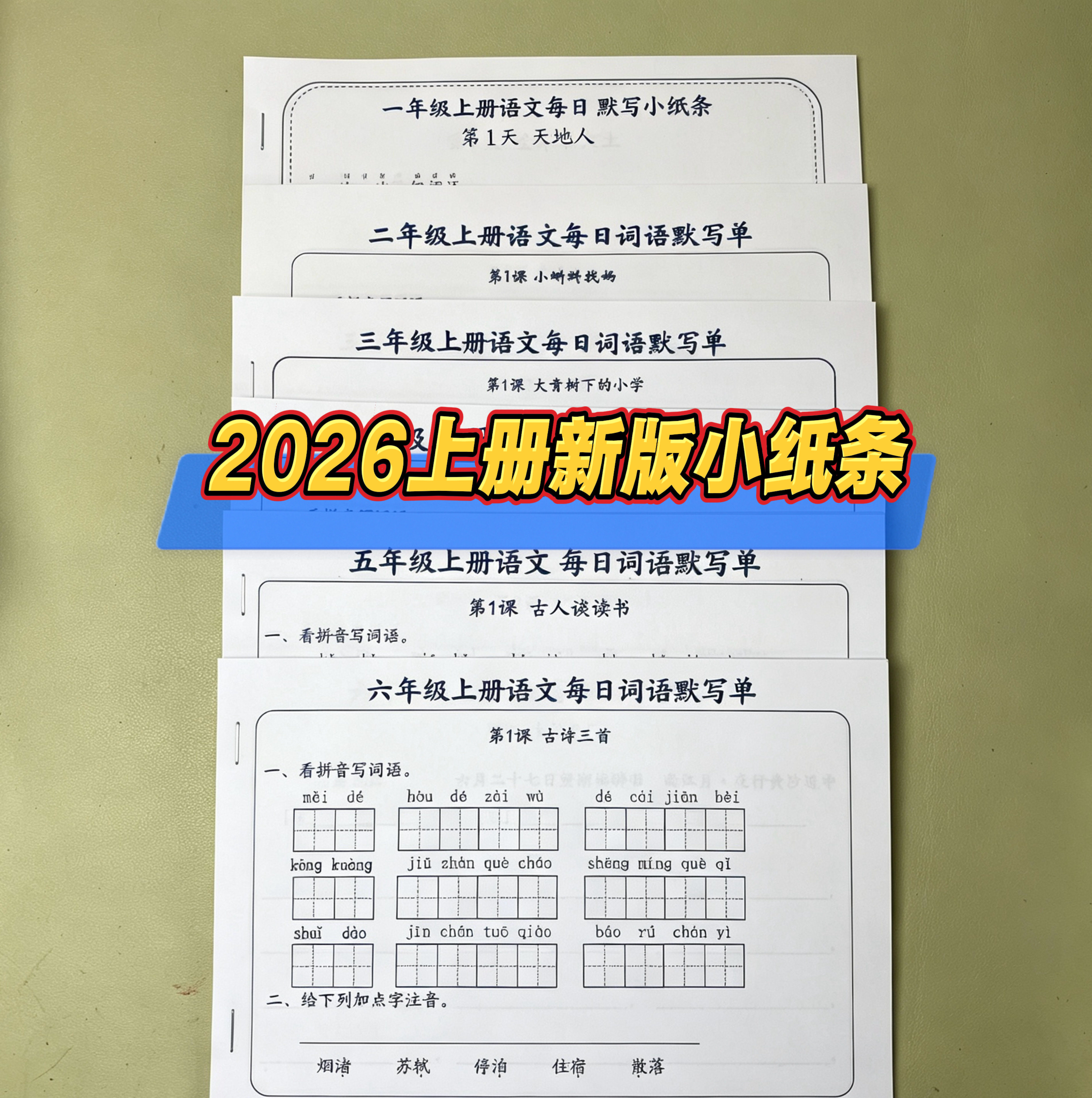 2026新版一二三四五六年级上册语文数学课本同步每日一练小纸条