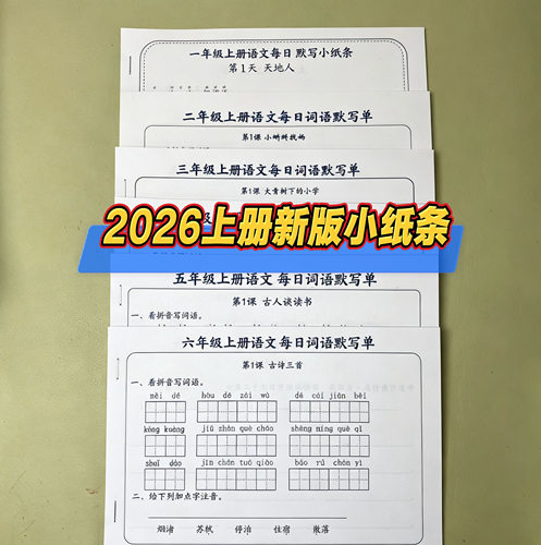 2026新版一二三四五六年级上册语文数学课本同步每日一练小纸条