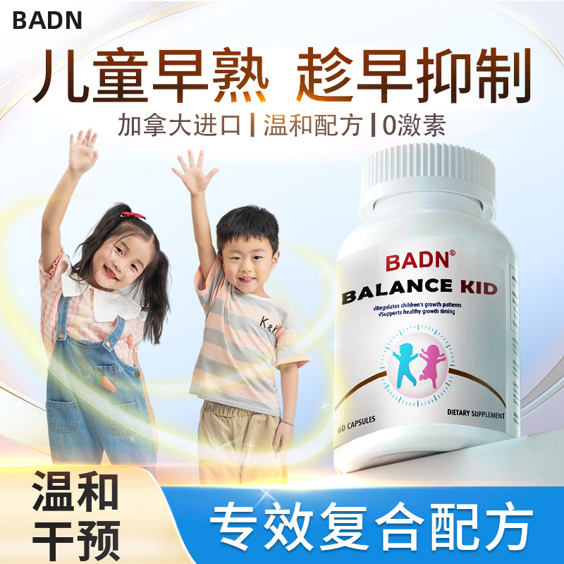 badn儿童成长宝黄精茯苓饮知母加拿大进口儿童青少年早熟自营仓,保健食品/膳食营养补充食品,DHA/EPA/DPA,淘宝优惠券,粉丝福利购,淘宝优惠卷