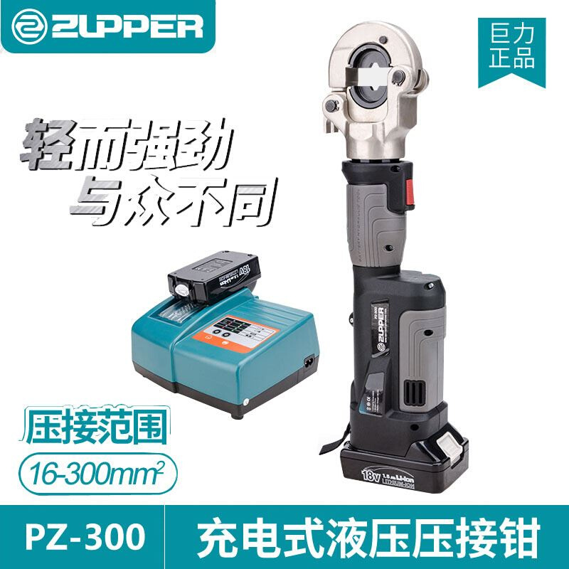 PZ-300巨力ZUPPER工具充电式电动液压钳 16-300mm2铜铝鼻子