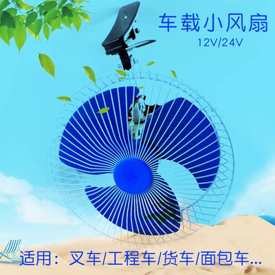 叉车配件 电风扇 车载驾驶室风扇 12V 24V 适用杭叉合力龙工等