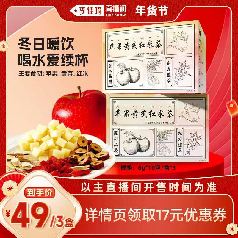 【李佳琦直播间年货好物集】延味苹果黄芪红米茶枸杞红枣养生茶