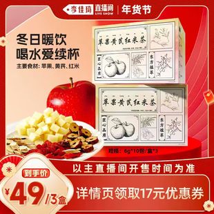 【李佳琦直播间年货好物集】延味苹果黄芪红米茶枸杞红枣养生茶