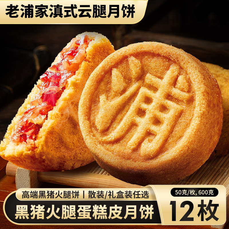 老浦家宣威火腿月饼50g黑猪火腿饼礼盒中秋云腿饼蛋糕皮云南特产