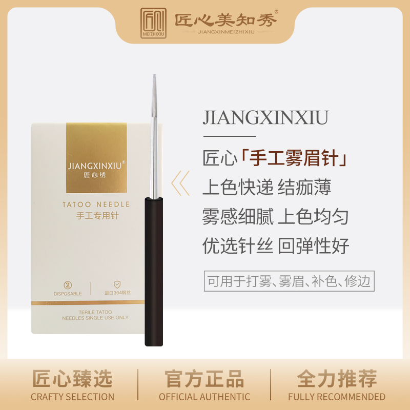 匠心绣纹绣手工针美知秀收口圆三散口圆五雾眉针细腻半永久纹眉针