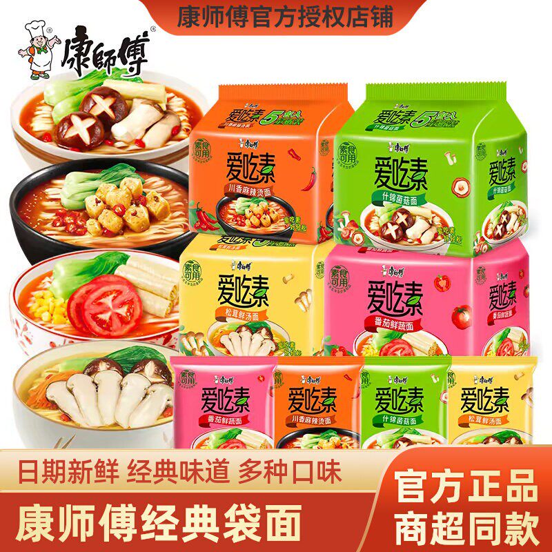康师傅方便面爱吃素纯素食番茄鲜蔬蘑菇速食佛家袋面斋面全素泡面