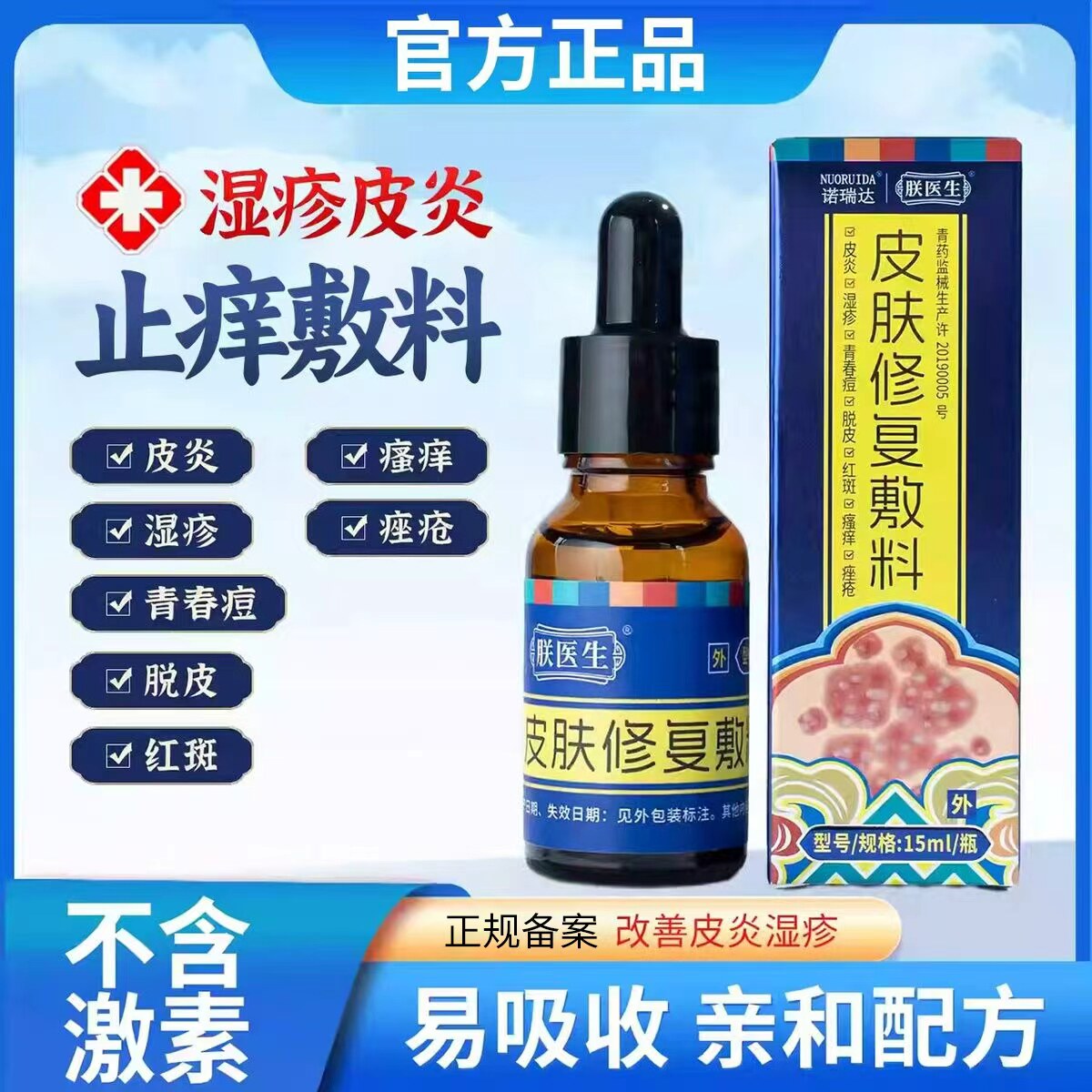 朕医生诺瑞达皮肤修复敷料适用于皮炎湿疹青春痘脱皮红斑瘙痒痤疮