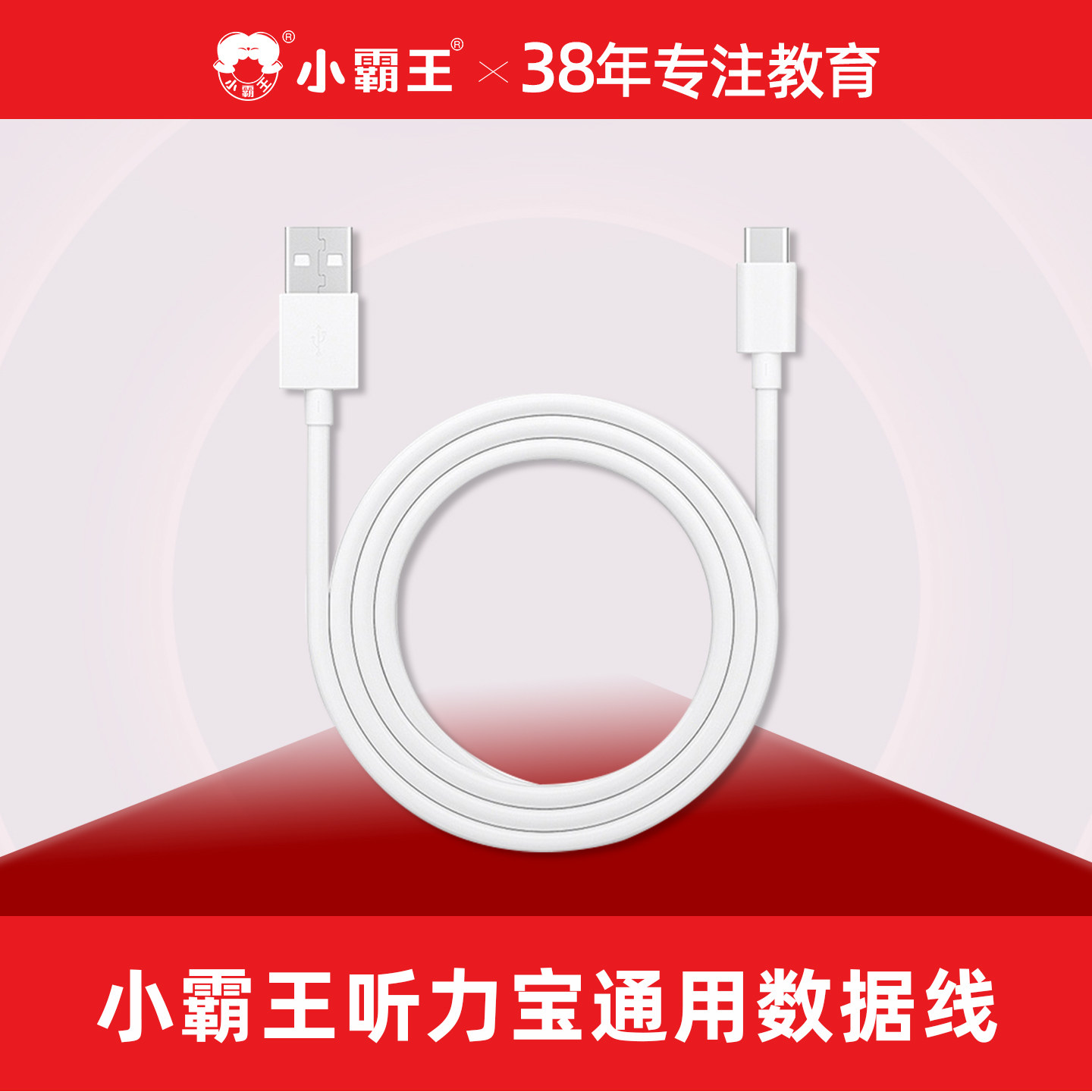 小霸王听力宝复读机专用数据线原装充电线