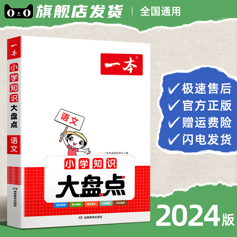 一本大盘点 2024小学语文数学英语基础知识大盘点小学知识大全四五六年级考试总复习人教版小升初语文数学英语必背考点工具书