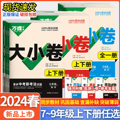 2024万唯大小卷789任选万维中考