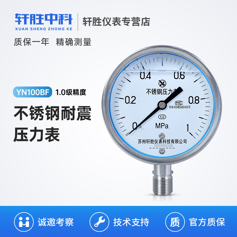 YN100BF 1.0级精度不锈钢耐震压力表 高温防腐不锈钢抗震压力表