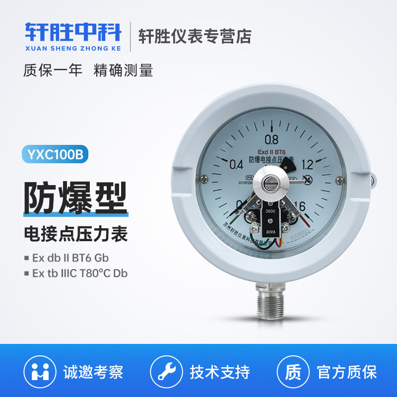 YXC100B隔爆电接点压力表ExdIIBT6 IIIC粉尘防爆电接点压力真空表