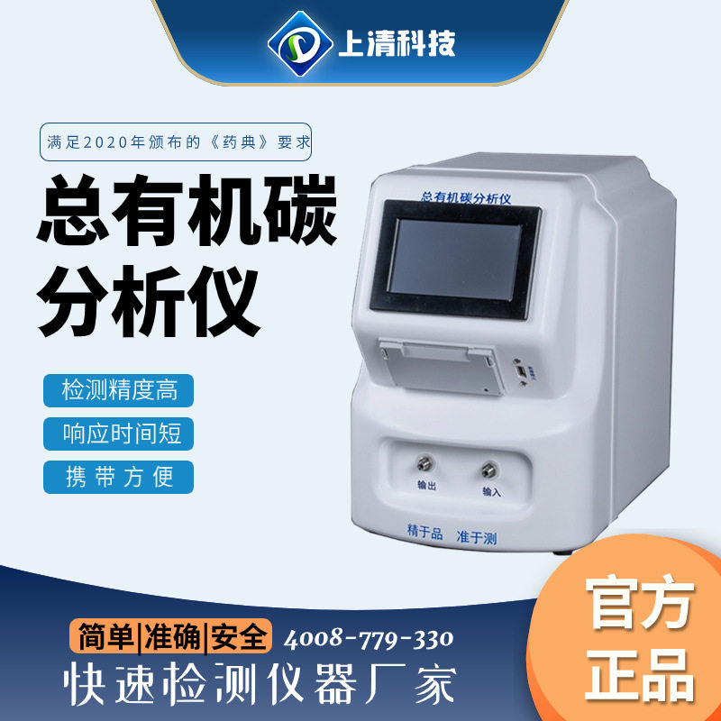 TOC总有机碳便携在线分析仪