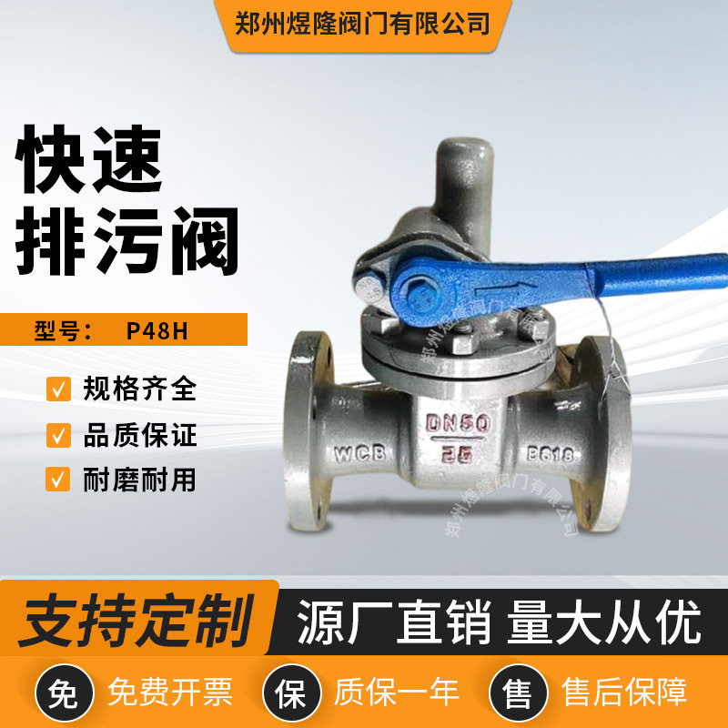 P48H快速排污阀手动铸钢蒸汽管道用法兰连接硬密封阀门