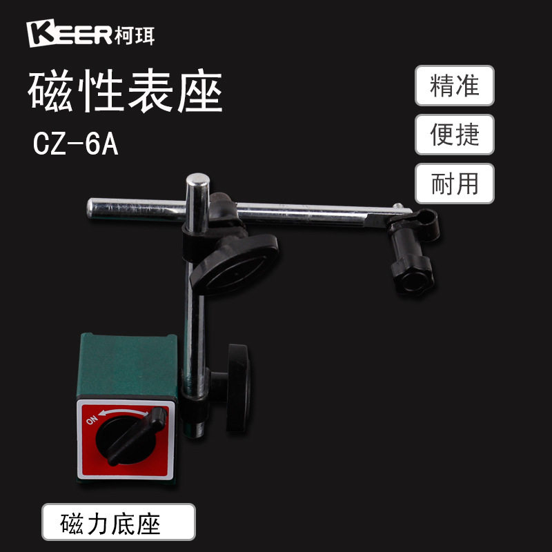 柯珥 机械万向微调磁性表座CZ-6A百分表支架磁力底座 厂家批发