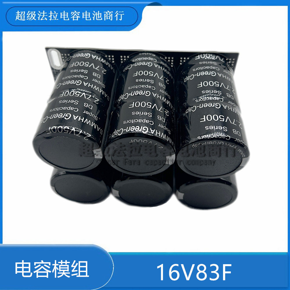 汽车 超级法拉电容模组 16V83F 2.7v500f 稳压电源 整流 储能电源
