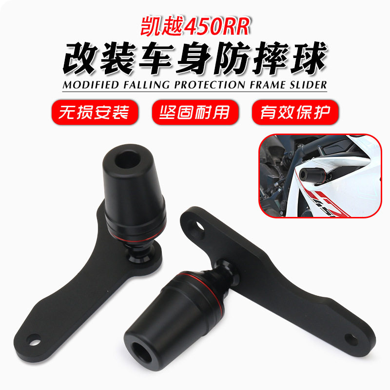 适用于凯越450RR改装车身防摔胶改装件倒车保护球防摔保险杠