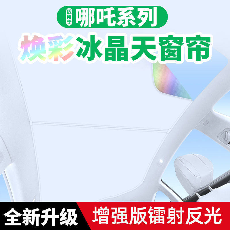 适用哪吒GT哪吒S焕彩冰晶天窗遮阳帘专用天幕隔热防晒遮光遮阳挡