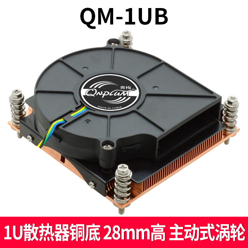 青梅QM1UB-115X服务器散热器1U全铜散热片工控一体机1150涡轮风扇