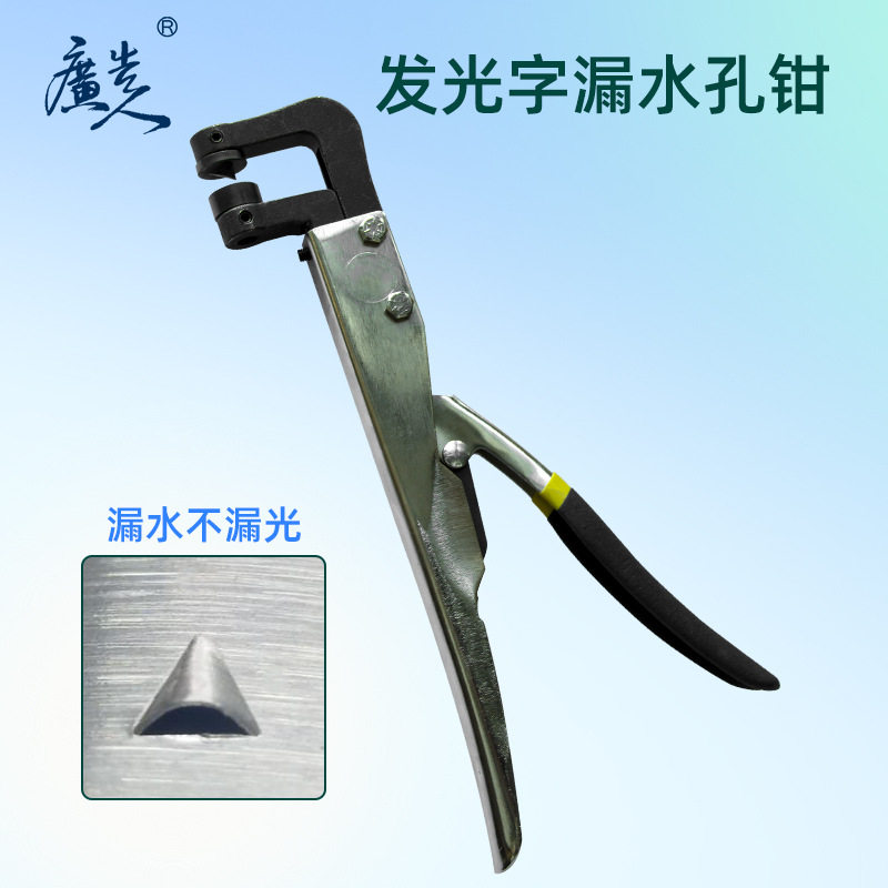 漏水孔钳子 广告字发光字漏水孔钳子 底部打孔漏水钳子专用工具