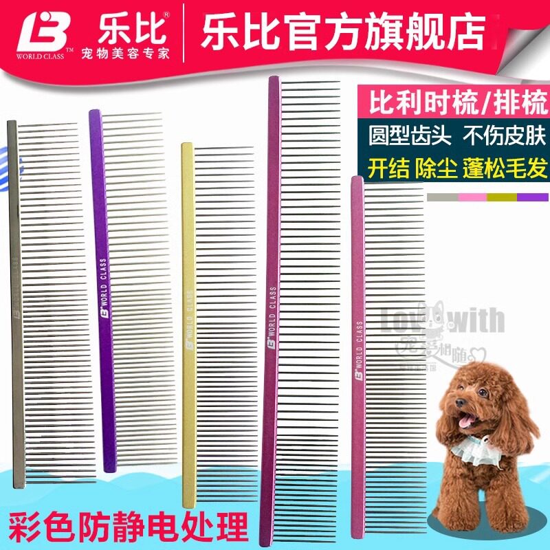 乐比排梳比利时挑毛梳泰迪狗狗猫咪梳子宠物梳直排梳开结梳拉毛梳