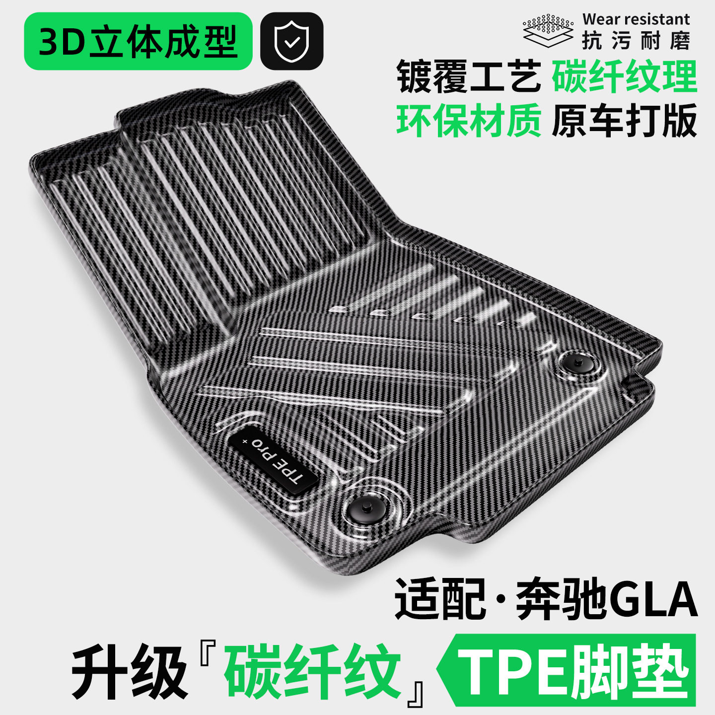 奔驰GLA专用TPE碳纤纹脚垫