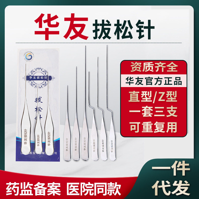 华友拔松针直型/Z型拨针松筋针弯型拨针探针一套3支大中小正品批