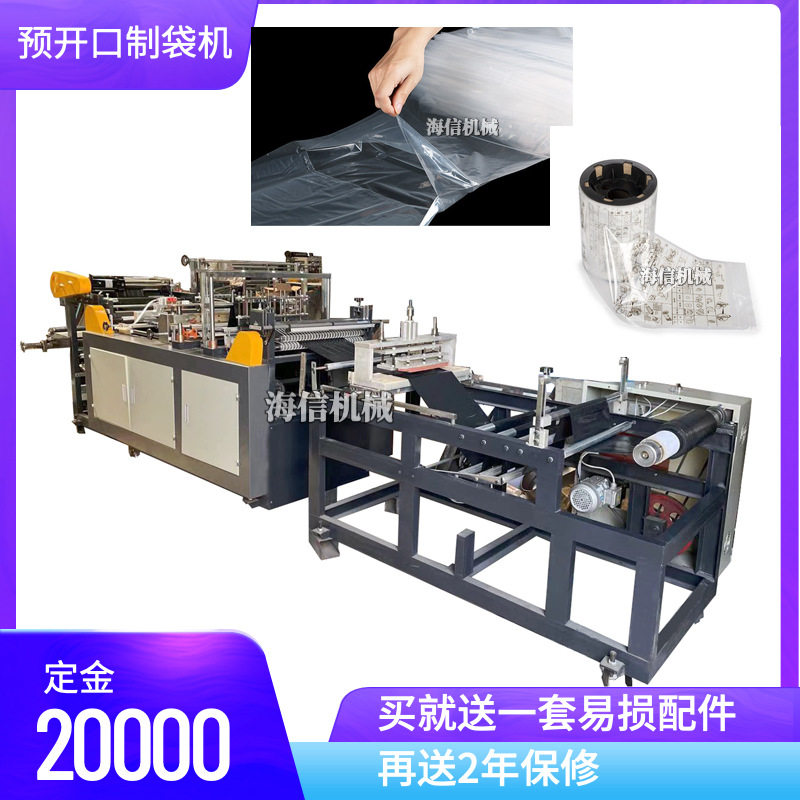 单面预开口袋制袋机点断平口连卷袋机器快递包装胶袋生产设备