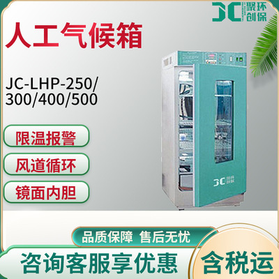 人工气候箱JC-LHP-250/300/400/500模拟不同环境气候条件