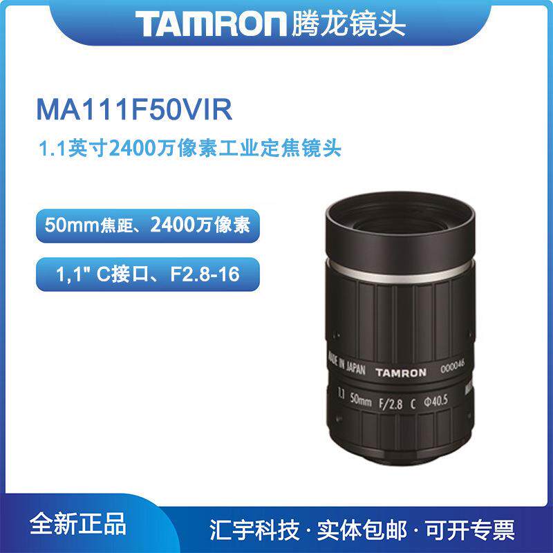 MA111F50VIR腾龙1.1英寸2400万像素机器视觉50mm工业镜头