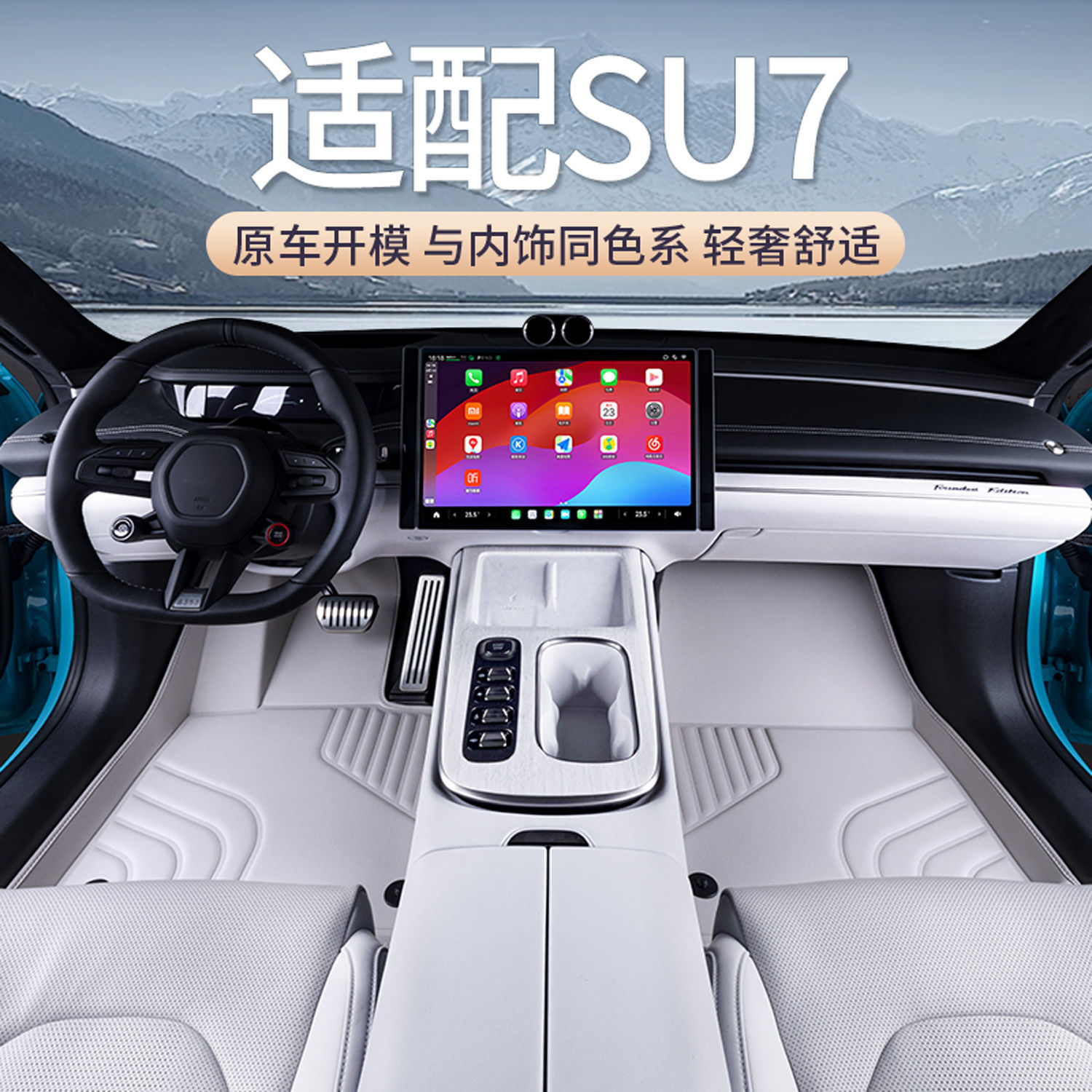 SU7专用毛绒包围脚垫优选